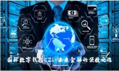 国际数字钱包CZL：未来金融的便捷之选