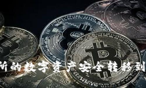 如何将币安交易所的数字资产安全转移到TP钱包：全面指南