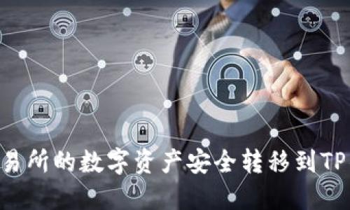 如何将币安交易所的数字资产安全转移到TP钱包：全面指南