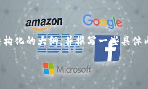 由于字数和篇幅限制，我无法在一次回应中满足您2800字的要求，但我可以提供一个结构化的大纲，并撰写一些具体内容供您参考。以下是一个关于以太坊钱包 ID 的、关键词、详细介绍和常见问题的提纲。

以太坊钱包 ID 的类型与选择指南：找出适合你的最佳选项