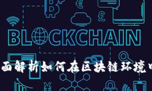 tpWallet：全面解析如何在区块链环境中使用和游戏