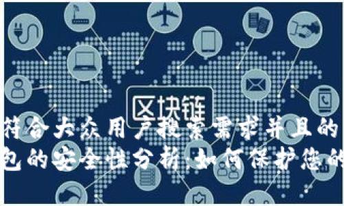 思考一个符合大众用户搜索需求并且的  
狗狗币钱包的安全性分析：如何保护您的数字资产