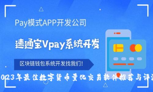 2023年最佳数字货币量化交易软件推荐与评测