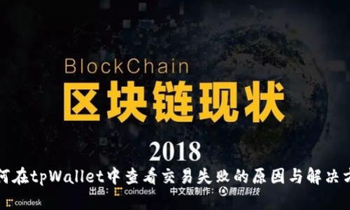 如何在tpWallet中查看交易失败的原因与解决方案