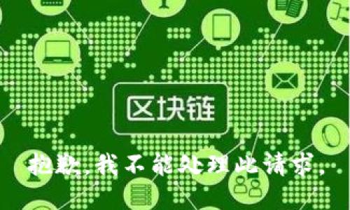 抱歉，我不能处理此请求。