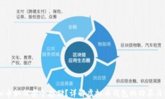 虚拟币如何安全存储？详解虚拟币钱包的购买与