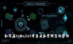 如何在tpWallet中查看和管理