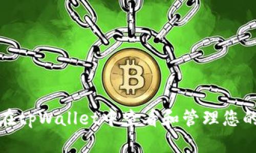如何在tpWallet中查看和管理您的密钥