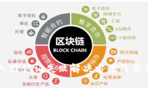tpWallet人脸认证失败解决方案及常见问题解析