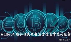 tpWallet人脸认证失败解决方