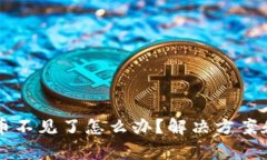 tpWallet自选币不见了怎么办