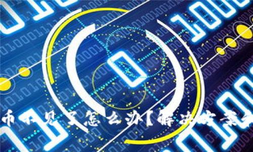 tpWallet自选币不见了怎么办？解决方案和常见问题解析