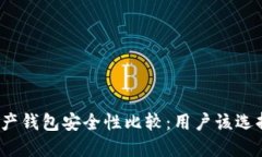 数字资产钱包安全性比较