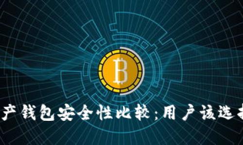 数字资产钱包安全性比较：用户该选择哪个？