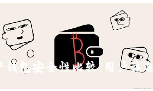 数字资产钱包安全性比较：用户该选择哪个？