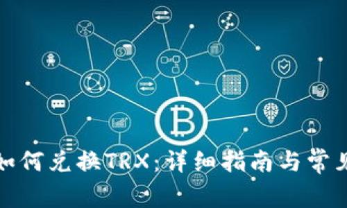 波场钱包如何兑换TRX：详细指南与常见问题解答