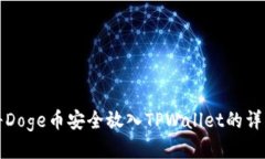如何将Doge币安全放入TPW
