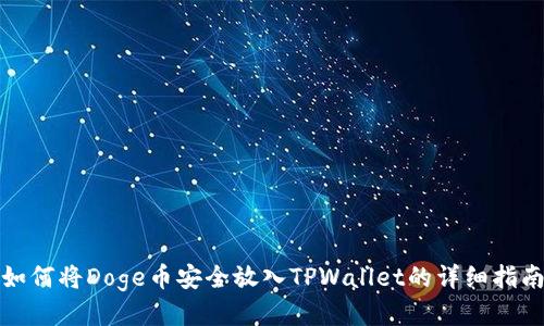 如何将Doge币安全放入TPWallet的详细指南