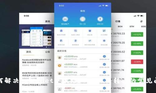 如何解决tpWallet中波场USDT无法转出的常见问题