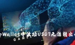 如何解决tpWallet中波场US