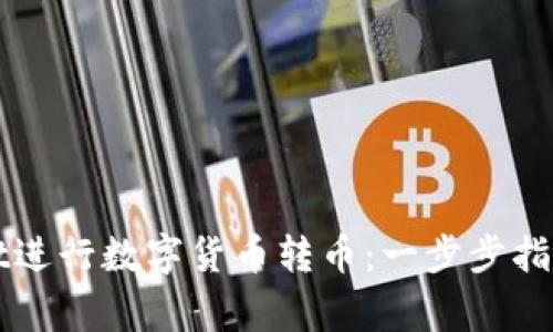 如何使用tpWallet进行数字货币转币：一步步指导与常见问题解答