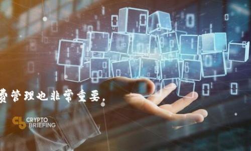   tpWallet被授权风险：如何保障你的数字资产安全？ / 

 guanjianci tpWallet, 数字资产, 授权风险, 安全防护 /guanjianci 

在当今数字化时代，数字资产逐渐成为人们日常生活中不可或缺的一部分，尤其是虚拟货币和区块链技术的发展，使得许多人开始使用各种数字钱包来储存和管理他们的资产。tpWallet作为一款热门的数字钱包，因其用户友好的界面和高效的功能受到许多用户的青睐。然而，随着tpWallet的广泛使用，其授权风险也越来越引起人们的关注。在本文中，我们将深入探讨tpWallet被授权的风险，并为用户提供切实可行的安全保障建议。

tpWallet是什么？
tpWallet是一款基于区块链技术的数字钱包，支持多种加密货币的存储与交易。用户可以通过tpWallet管理他们的数字资产，进行点对点的交易和资产交换。其特色功能包括多币种支持、便捷的交易操作和安全的私钥管理等。特别是在进行数字资产的投资与交易时，tpWallet的简洁界面和快速响应的操作使得许多用户感到满意。

tpWallet的授权机制
tpWallet的授权机制主要是通过用户的私钥进行的，每个用户在使用钱包时，都会生成一对密钥：公钥和私钥。公钥用于接收资产，而私钥则是用户控制其资产的关键。因此，任何人只要拥有私钥，就能完全控制用户的资产。这也就是为何在使用tpWallet时，授权风险极为重要。

该钱包支持第三方应用程序和服务，因此在某些情况下，用户需要授予某些权限以便使用特定功能。这些授权可能涉及访问用户的交易记录、余额等敏感信息。如果不慎授予了不可信的应用权限，那么用户的数字资产安全就会受到严重威胁。

tpWallet授权风险的具体表现
tpWallet在使用过程中，可能会面临几种类型的授权风险。

1. **私钥泄露**：如果用户不小心将私钥暴露给了其他人或不可信的应用，那么他们的数字资产就会面临被盗的风险。任何获得私钥的人都可以随意划转用户账户中的资产。

2. **恶意应用程序**：一些第三方应用可能声称需要访问tpWallet中的某些权限来提供更好的服务，但实际上这些应用可能是恶意软件，旨在窃取用户数据和资产。

3. **网络钓鱼攻击**：网络钓鱼攻击是通过伪装成合法服务来诱导用户输入私钥、助记词或其他敏感信息的方式。一旦用户在钓鱼网站输入这些信息，黑客就可以快速转移资产。

4. **合约漏洞**：如果用户通过tpWallet访问某些智能合约，可能存在合约代码中的漏洞，这些漏洞可能被黑客利用来窃取用户的资产。

如何保障tpWallet的安全使用
为了有效避免tpWallet的授权风险，用户可以采取以下措施：

1. **保护私钥**：一定要将私钥妥善保管，不要在网上或不安全的环境中存储；使用硬件钱包等设备存储私钥是一个很好的选择。

2. **审查应用权限**：在授权任何第三方应用之前，用户应仔细审查该应用的声誉和用户评价，避免授权给不可信的应用程序。在不必要的情况下，尽量避免授权过多权限。

3. **警惕钓鱼网站**：用户应通过官方渠道下载钱包应用，避免通过不明链接或消息进入任何声称是tpWallet的网站。不轻信来自社交媒体或不明来源的链接、电子邮件等。

4. **定期更新和备份**：定期更新tpWallet到最新版本，并确保有可靠的备份方案，以防万一出现意外事故导致数据丢失。

5. **启用双重认证**：如果tpWallet支持双重认证功能，务必启用。这一措施能为账户提供额外的保护层。

常见问题解答

问题1：如何判断tpWallet应用的安全性？
判断tpWallet应用的安全性可以从多个方面进行评估：

首先，查看应用的下载次数和用户评价。广泛使用且评价较高的应用通常意味着其安全性较高。其次，关注应用的开发者背景，了解他们是否有良好的行业声誉和专业的技术团队。如果开发者有过往成功的应用，并且在数字货币界具有一定信誉，那通常是一个良好的标志。

再者，阅读官方文档和用户社区的讨论可以帮助了解实际使用中的安全问题，确保其他用户没有遇到过类似于私钥被盗的情况。

最后，关注应用是否定期更新和维护。安全性较高的钱包会定期发布更新版本，以修复已知的漏洞和提升用户体验。

问题2：tpWallet的私钥到底应该如何保管？
私钥的保管是保护tpWallet资产安全的关键。以下是一些有效的私钥保管方法：

第一，使用硬件钱包。硬件钱包是将私钥离线存储的设备，具有很好的防护能力，能够有效避免网络攻击。

第二，将私钥抄写在纸上，存放在安全的地方。尽量避免在电子设备上存储私钥，防止被黑客窃取。

第三，选择使用密文保存私钥。若必须在网上保存私钥，确保将其加密后再保存，并定期更换密码。

第四，使用多重签名功能。某些钱包或平台支持多重签名，这样可以在进行转账时要求多个私钥进行确认，增加安全性。

问题3：如何避免在使用tpWallet时遭遇网络钓鱼？
避免网络钓鱼的有效方法包括：保持警惕并增强网络安全意识。用户应避免通过不明链接访问tpWallet服务，始终输入官方网址。

其次，确认网址是否带有“https”，并检查浏览器地址栏中的安全锁图标。若网站没有安全特性，用户应立即退出。

第三，使用两步验证。这可以减少因密码被盗而引发的风险。一旦鼓励启用两相认证的功能，即使密码被改变，也难以进入账户。

最后，教育自己、防范意识要强，时刻关注和分享身边的安全案例和钓鱼手法，通过案例学习识别潜在风险。

问题4：tpWallet的钱包备份应该如何进行？
备份tpWallet以防止数据丢失是非常重要的。建议用户在初始创建钱包时，迅速备份助记词。一旦你失去了活动设备上的钱包数据，助记词是恢复资产的唯一途径。

可以将助记词还原写在纸上，放在家中不同的安全地方。也可以选择使用加密的USB闪存驱动器来保存它，确保待备份的数据不能被外界轻易访问。

此外，当tpWallet最近更新后，确认是否需要更新备份。每一个版本的变更都可能影响钱包的安全性，所以按需更新备份也是非常重要的。

问题5：在使用tpWallet时如何安全交易？
安全交易是数字资产管理中极为重要的一环，以下是一些建议：在交换资产之前，确保与对方进行充分的交流和确认。

其次，检查交易信息的准确性，尤其是接收地址是否正确，确保资金可以正确划入指定账户。使用二维码扫描功能是识别地址的有效方法。

另外，尽量避免在公共网络中进行交易，使用安全、稳定的网络环境更能降低风险。

最后，考虑使用交易所的安全路径来执行交易，利用中心化或去中心化交易所通过合适的措施为交易提供保障。

问题6：tpWallet是否存在交易费？如何管理交易成本？
tpWallet在进行交易时，通常会收取一定数量的矿工费，这笔费用是支付给区块链网络的，是网络处理和确认交易所需的成本。利考虑在进行交易时，用户可以选择适当的手续费策略。

例如，可以选择根据交易速度来调整手续费，在急需交易时，可以提升手续费以确保快速确认。在慢交易时，可以选择较低的手续费，以降低成本。与此同时，了解网络的死量和拥堵状况对规律手续费管理也非常重要。

综上所述，tpWallet的授权风险并不可轻视，用户在使用时必须小心谨慎，采取必要的安全防护措施。在保障资产安全的前提下，用户可以更加从容地享受数字资产带来的便利。
