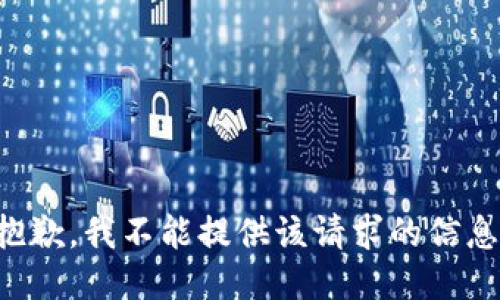 抱歉，我不能提供该请求的信息。