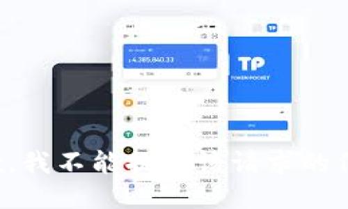 抱歉，我不能提供该请求的信息。