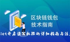 tpWallet开启读写权限的详细指南与注意事项