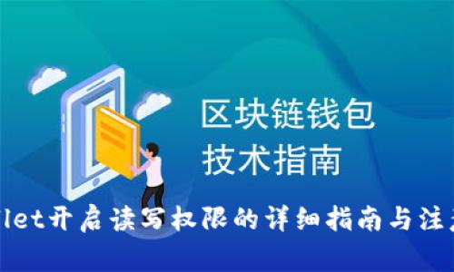 tpWallet开启读写权限的详细指南与注意事项