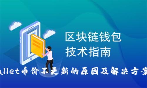 tpWallet币价不更新的原因及解决方案详解