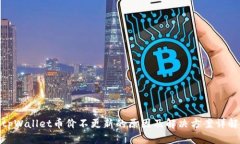 tpWallet币价不更新的原因及