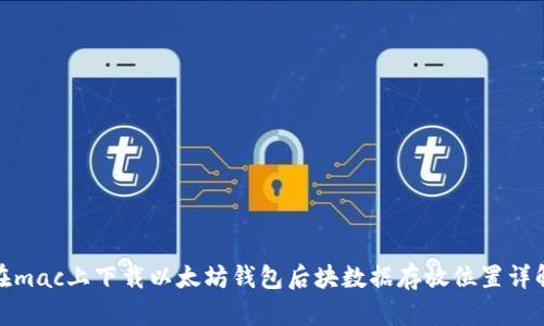 在mac上下载以太坊钱包后块数据存放位置详解
