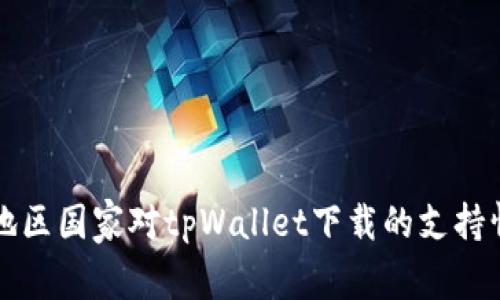 全球各地区国家对tpWallet下载的支持情况分析