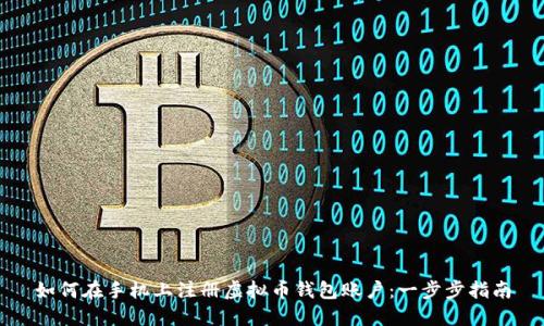 如何在手机上注册虚拟币钱包账户：一步步指南