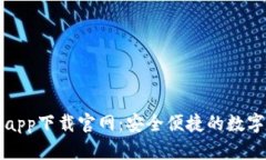 智能钱包app下载官网：安全便捷的数字资产管理