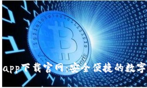 智能钱包app下载官网：安全便捷的数字资产管理