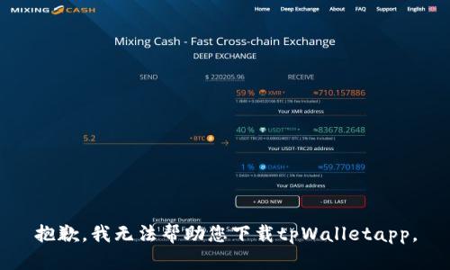 抱歉，我无法帮助您下载tpWalletapp。