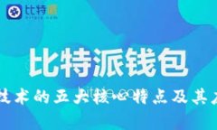 区块链技术的五大核心特点及其应用分析