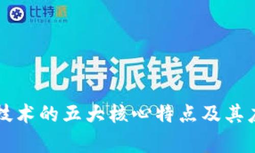 区块链技术的五大核心特点及其应用分析