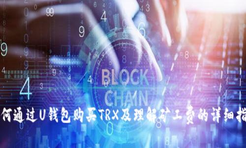 如何通过U钱包购买TRX及理解矿工费的详细指南