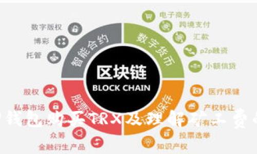 如何通过U钱包购买TRX及理解矿工费的详细指南