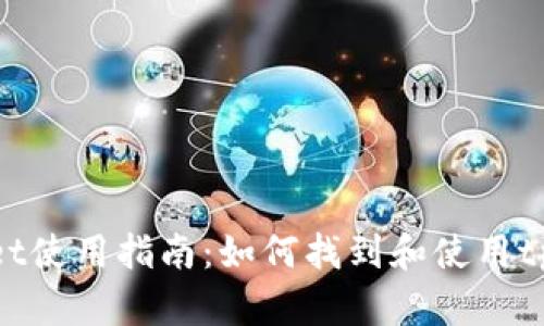 tpWallet使用指南：如何找到和使用tpWallet