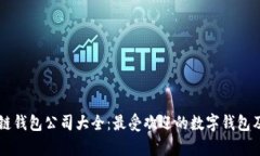 国外最大区块链钱包公司