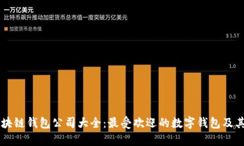 国外最大区块链钱包公司大全：最受欢迎的数字钱包及其安全性分析