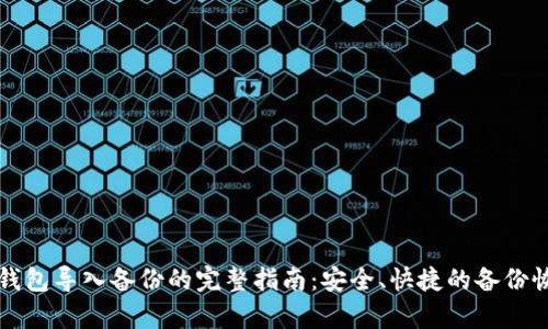 比特币钱包导入备份的完整指南：安全、快捷的备份恢复方法
