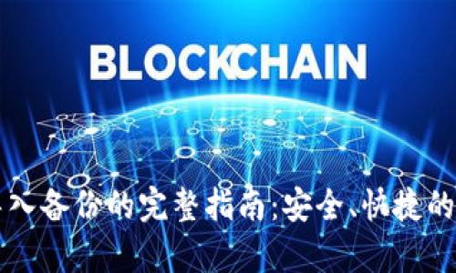 比特币钱包导入备份的完整指南：安全、快捷的备份恢复方法