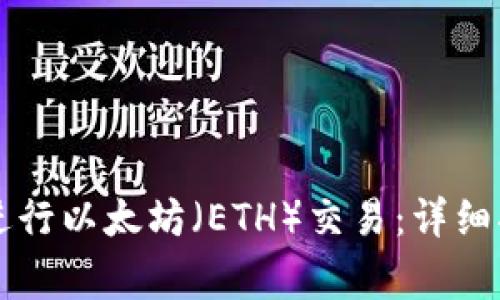 如何使用tpWallet进行以太坊（ETH）交易：详细指南与常见问题解答