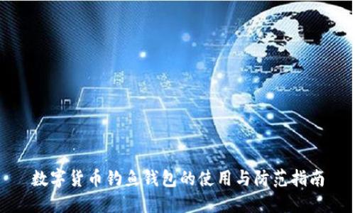 数字货币钓鱼钱包的使用与防范指南