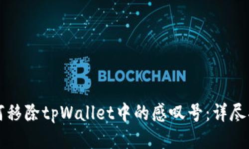 如何移除tpWallet中的感叹号：详尽指南